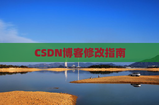 CSDN博客修改指南